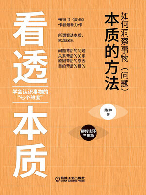 cover image of 看透本质